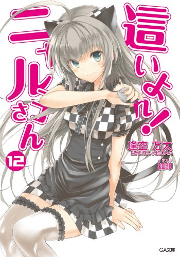 『這いよれ!ニャル子さん 』12巻