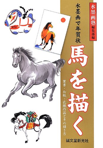 無料電子書籍 アプリ 水墨画で年賀状 馬を描く: 葉書・和紙・色紙作品とその描き方 (水墨画塾) バイ