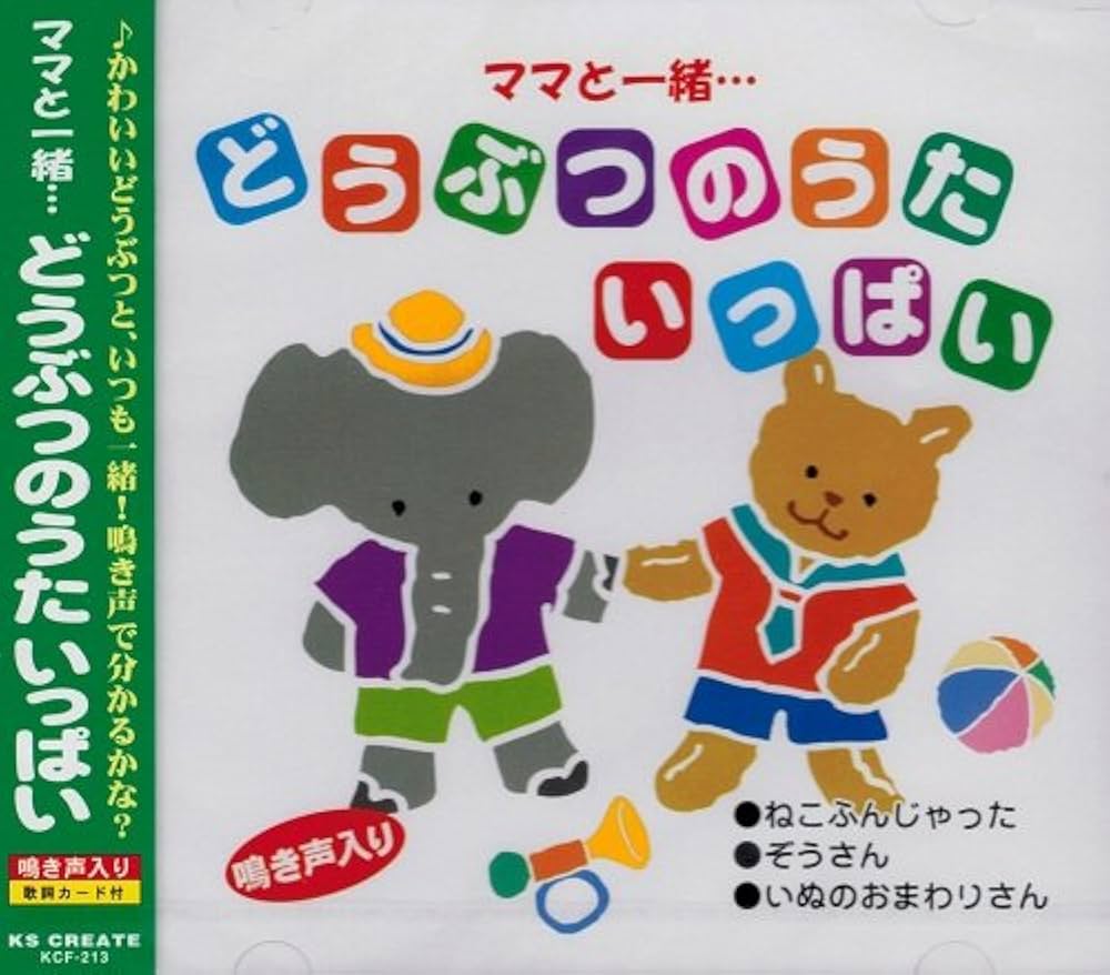 Amazon.co.jp: ママと一緒・・・どうぶつのうたいっぱい KCF-213