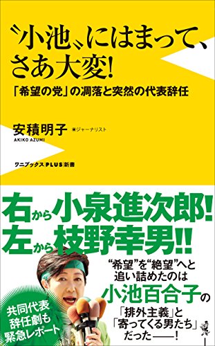 オライリー 無料電子書籍 〝小池〟にはまって、さあ大変! - 「希望の党」の凋落と突然の代表辞任 バイ