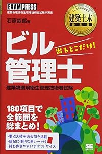 本の建築土木教科書 ビル管理士 出るとこだけ!の表紙