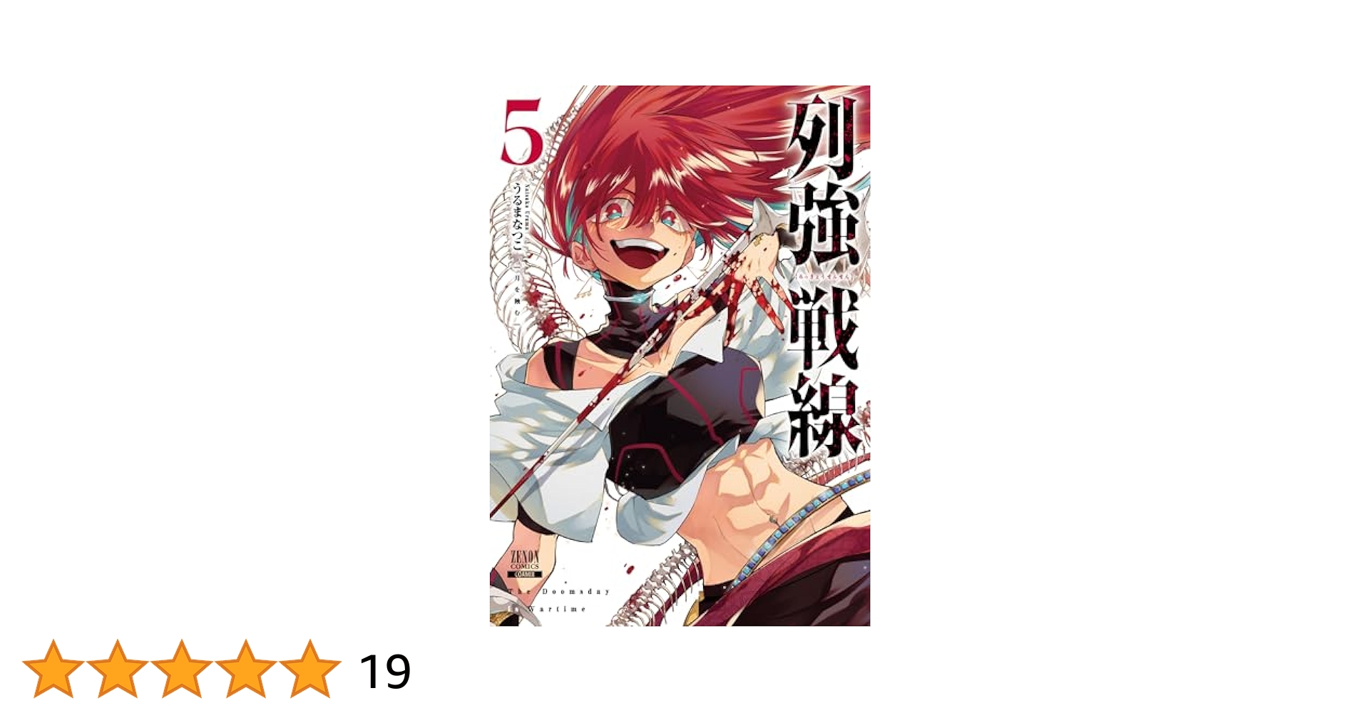 列強戦線 (5) (ゼノンコミックス) | うるまなつこ |本 | 通販