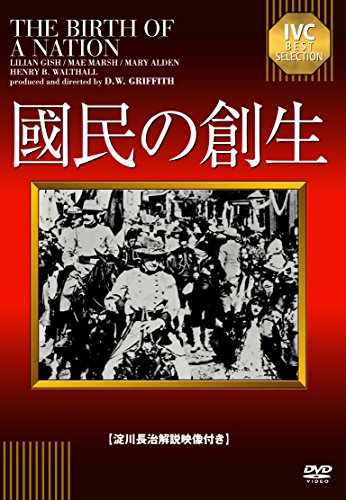 國民の創生 【淀川長治解説映像付き】 [DVD]
