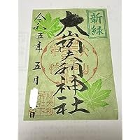 神奈川県 伊勢原市 大山阿夫利神社 新緑限定 御朱印
