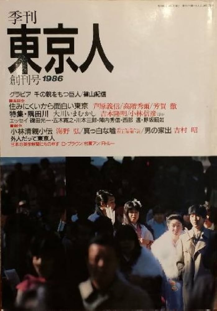 Amazon.co.jp: 季刊 東京人 no.1 1986年4創刊号 【雑誌】 篠山
