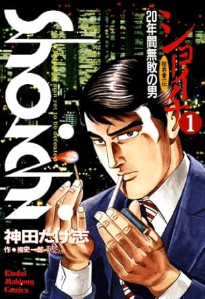 雀鬼 桜井章一戦記 （1） (近代麻雀コミックス) | いつきたかし