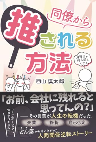 同僚から推される方法