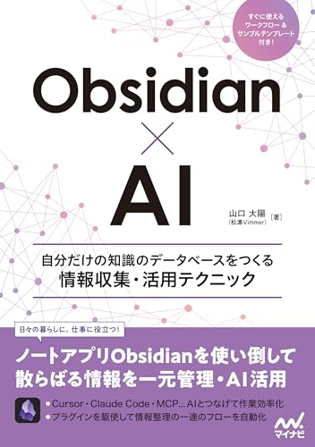Obsidian×AI　自分だけの知識のデータベースをつくる情報収集・活用テクニック