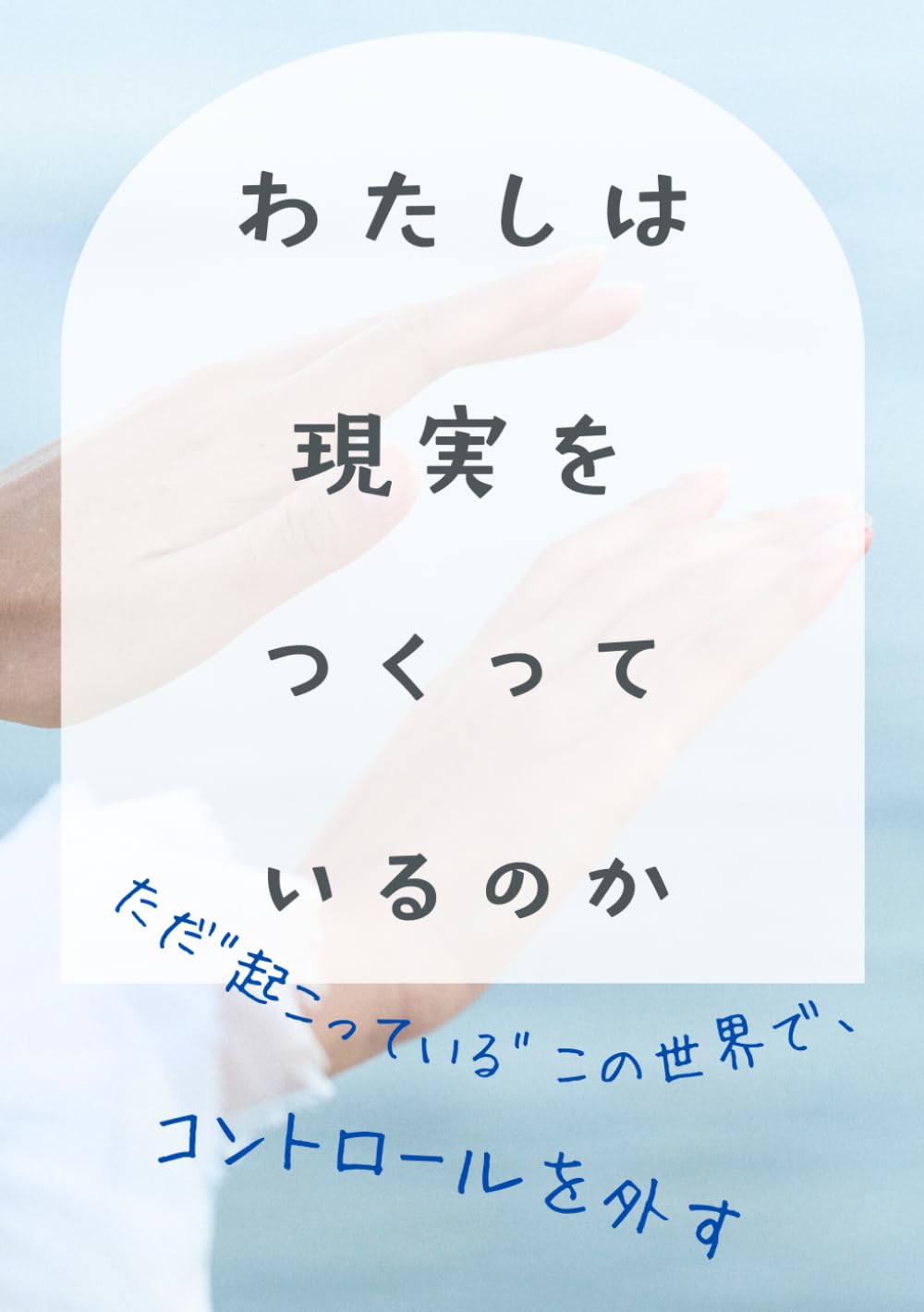 わたしは現実をつくっているのか: ただ“起こっている”この世界で、コントロールを外す