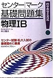 センター・マーク基礎問題集 物理IB 代々木ゼミ方式