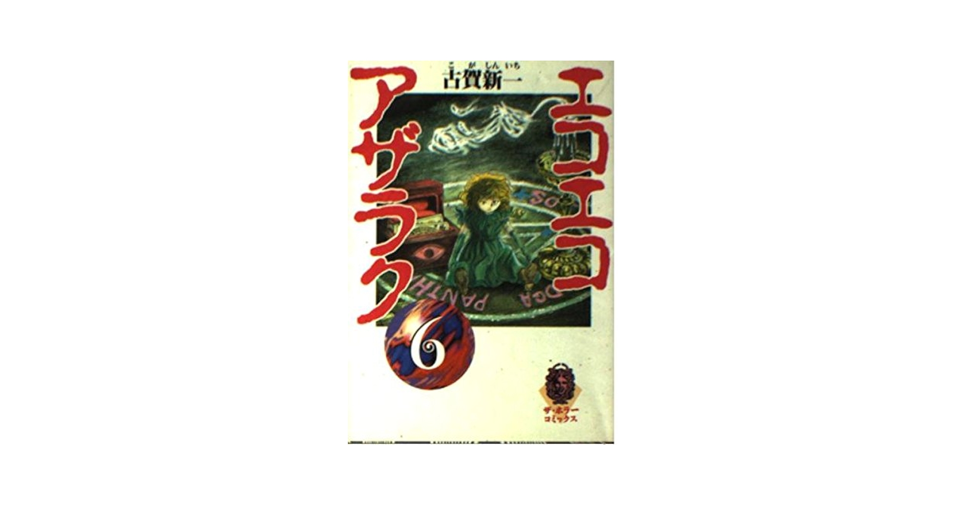 Amazon.co.jp: エコエコアザラク 6 (ザ・ホラーコミックス HC 1