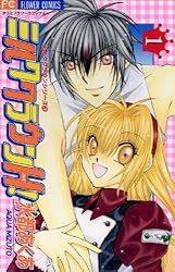 ミルククラウンH！（１） (フラワーコミックス)