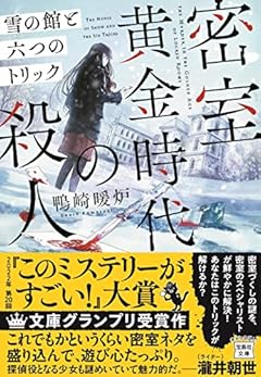 【2022年・第20回「このミステリーがすごい! 大賞」文庫グランプリ受賞作】密室黄金時代の殺人 雪の館と六つのトリック (宝島社文庫 『このミス』大賞シリーズ)