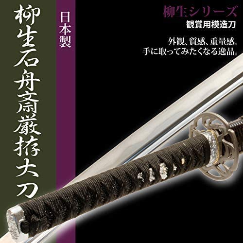 Amazon.co.jp: 日本刀 柳生石舟斎厳拵 大刀 模造刀 居合刀 柳生