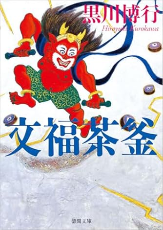 黒川博行」の本・小説【新作・新刊順】 | ダ・ヴィンチWeb