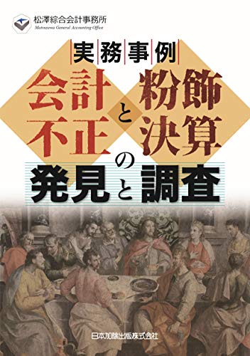 無料電子書籍 アプリ 実務事例　会計不正と粉飾決算の発見と調査 バイ