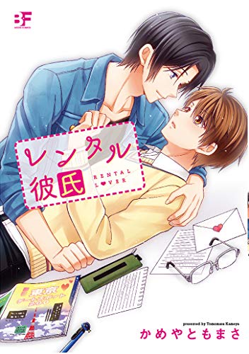 『レンタル彼氏』1巻