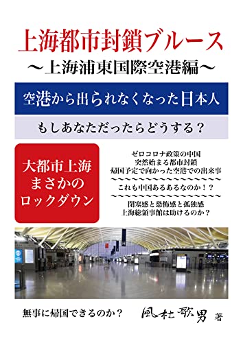 上海都市封鎖ブルース 〜上海浦東国際空港編〜 空港から出られなくなった日本人