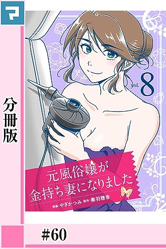 元風俗嬢が金持ち妻になりました【分冊版】第60話