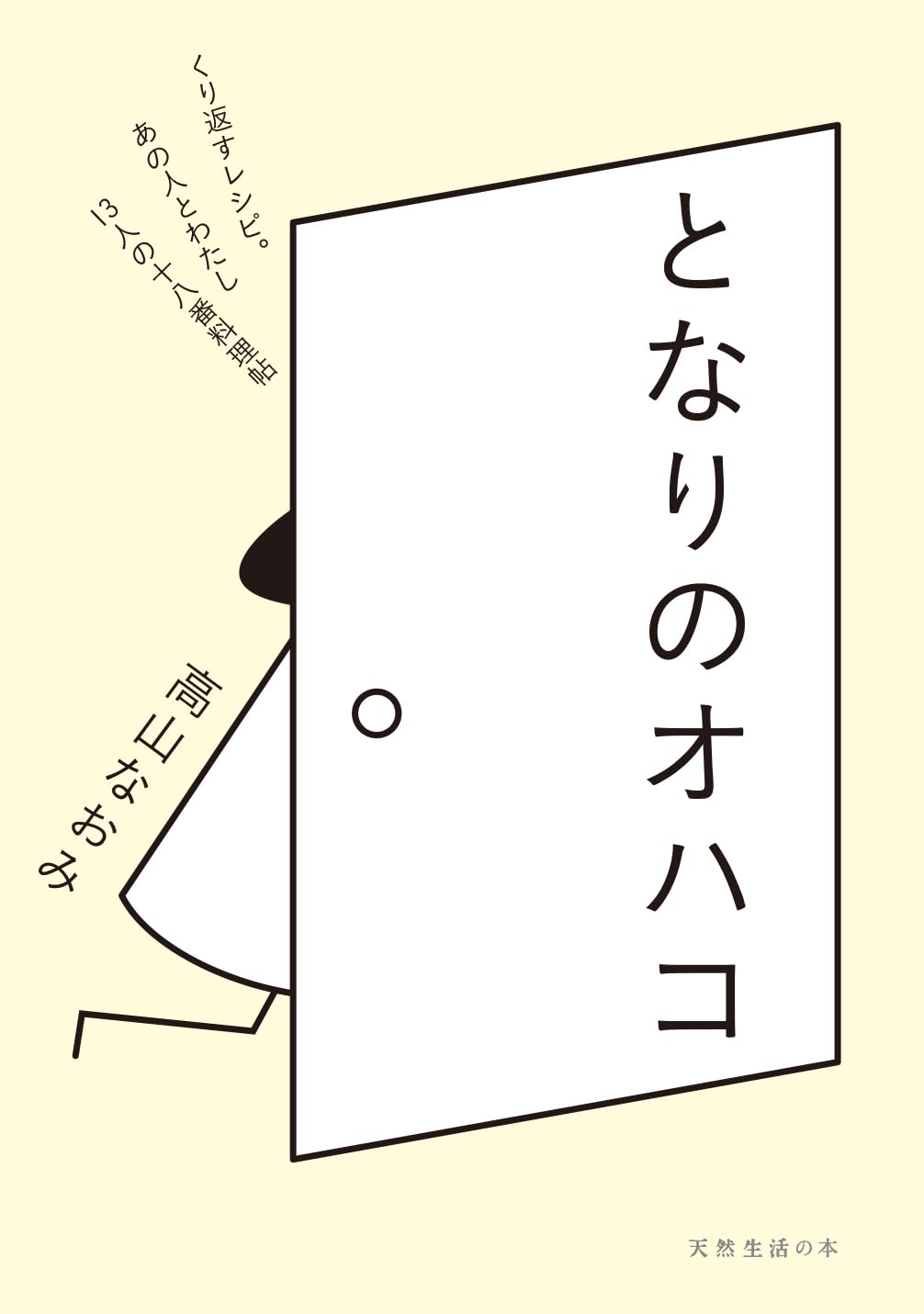 cocoacocoa⭐️様　となりのオハコ となりのオハコ (天然生活の本) | 高山なおみ |本 | 通販 | Amazon