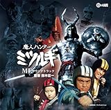 魔人ハンターミツルギ MEサウンドトラック