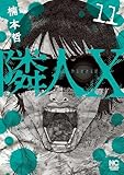 隣人X 11