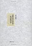 国際資本移動の政治経済学