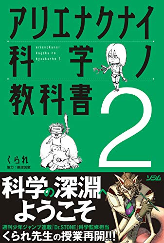 無料電子書籍 アプリ アリエナクナイ科学ノ教科書2 バイ
