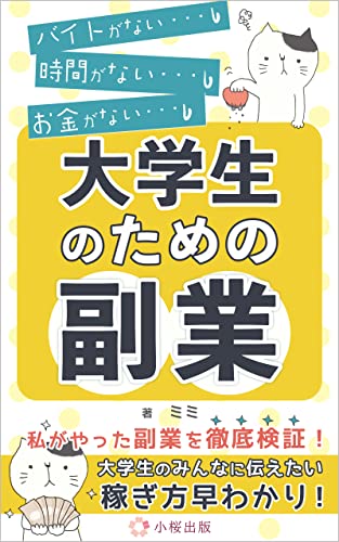 大学生のための副業: 初心者のためのマニュアル (小桜出版)
