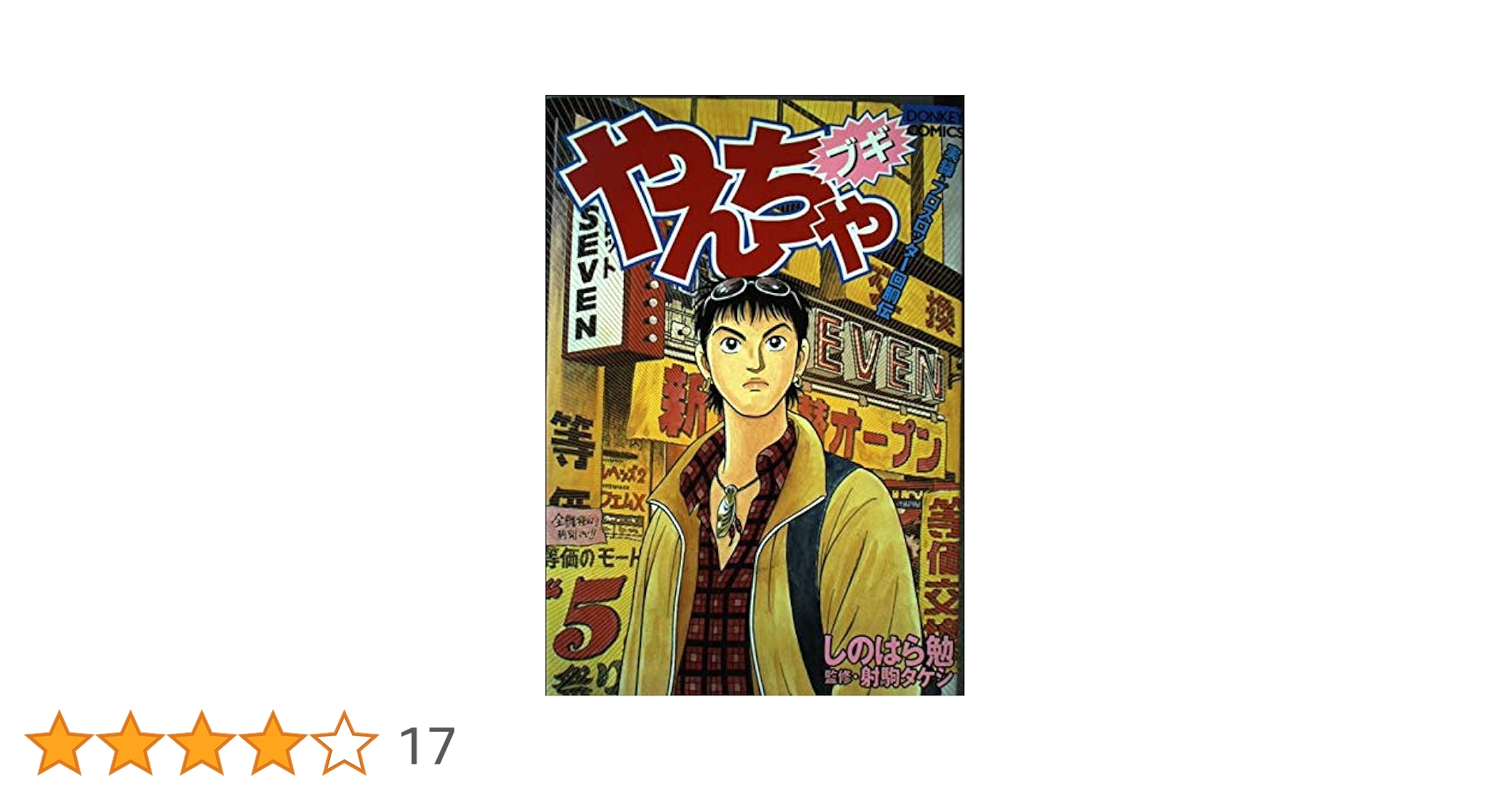 【中古】 パチスロやんちゃブギ 挑戦編/綜合図書/しのはら勉 Amazon.co.jp: やんちゃブギ (ドンキーコミックス) : しのはら