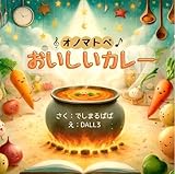 オノマトペの絵本　おいしいカレー＆ねこのおと　0~3歳児向け