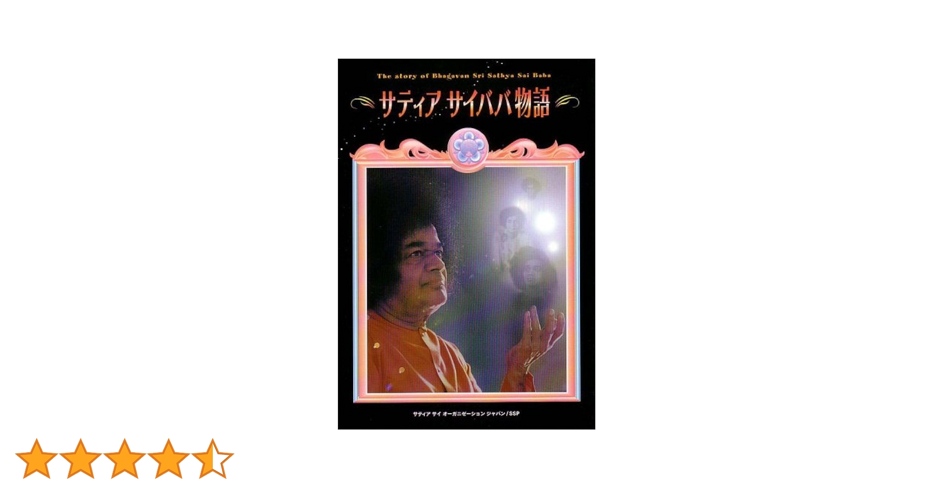 マンガ ・ サティア サイババ物語 | サティヤ サイ出版協会