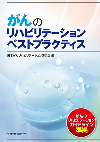 がんのリハビリテーションベストプラクティス がんのリハビリテーションベストプラクティス