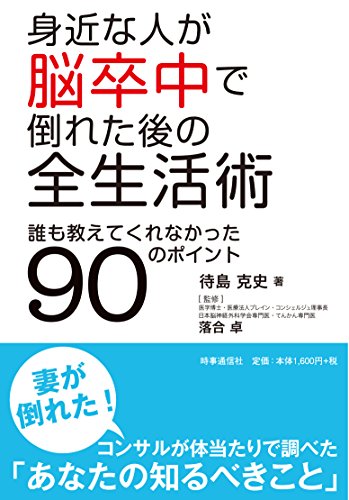 PDFダウンロード 身近な人が脳卒中で倒れた後の全生活術 ―誰も教えてくれなかった90のポ バイ