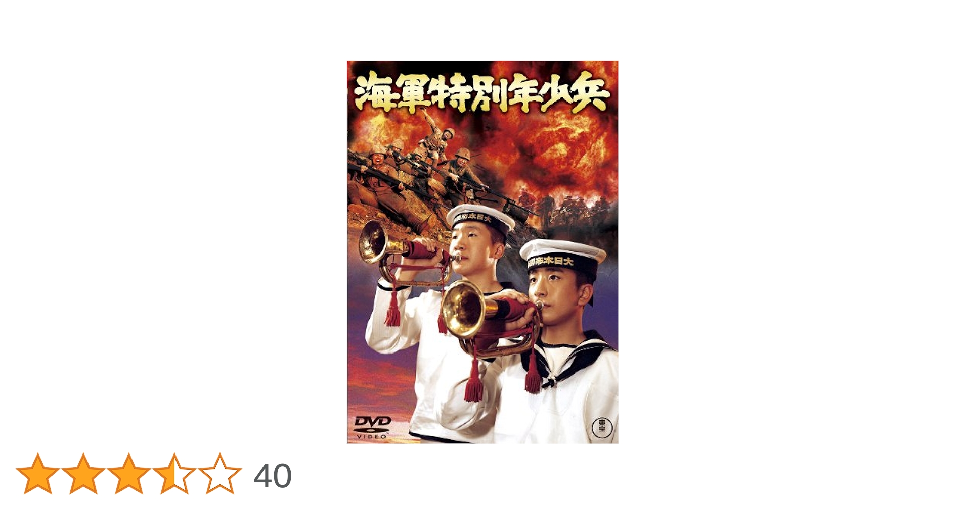 Amazon.co.jp: 海軍特別年少兵 [東宝DVD名作セレクション