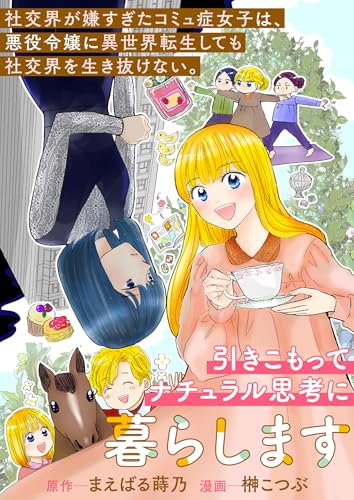 社交界が嫌すぎたコミュ症女子は、悪役令嬢に異世界転生しても社交界を生き抜けない。引きこもってナチュラル思考に暮らします (バンブーコミックス BCf)