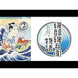 磯部磯兵衛物語