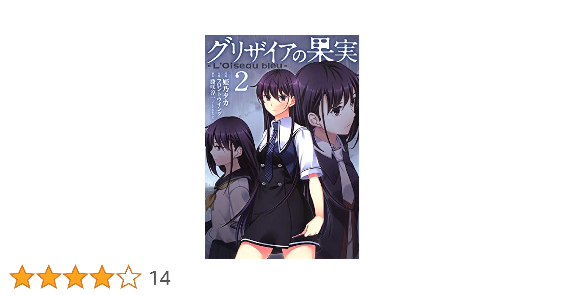 グリザイアの果実 ～L'Oiseau bleu～ 2巻 (ブレイドコミックス