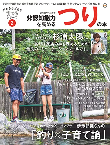 非認知能力を高める つりの本――デキる子どもを育てるシリーズ（ビタミンママ別冊）Vol.2