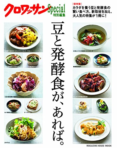 クロワッサン特別編集 豆と発酵食が、あれば。 (マガジンハウスムック)