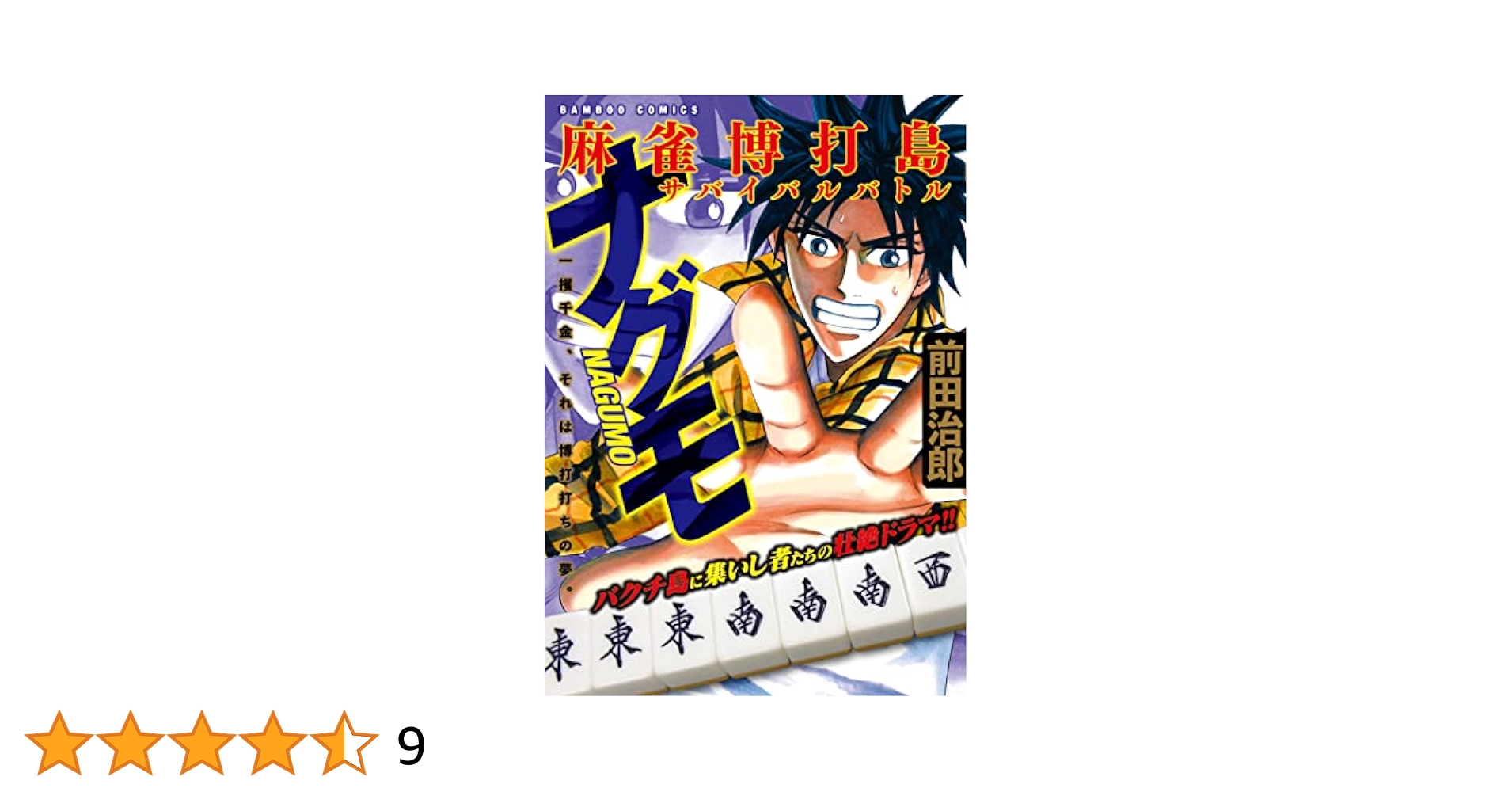 【中古】 麻雀博打島サバイバルバトルナグモ/竹書房/前田治郎 中古】 麻雀博打島サバイバルバトルナグモ/竹書房/前田治郎 麻雀