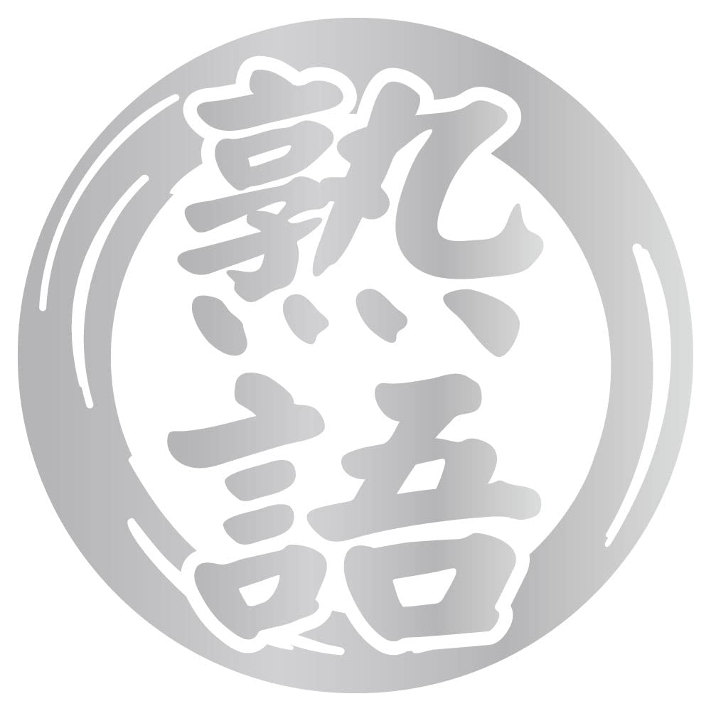 Amazon.co.jp: nc-smile 切文字 一文字 漢字 カッティングステッカー