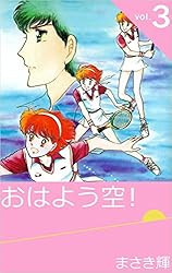 Amazon.co.jp: おはよう空！ Vol.1 eBook : まさき 輝: Kindleストア