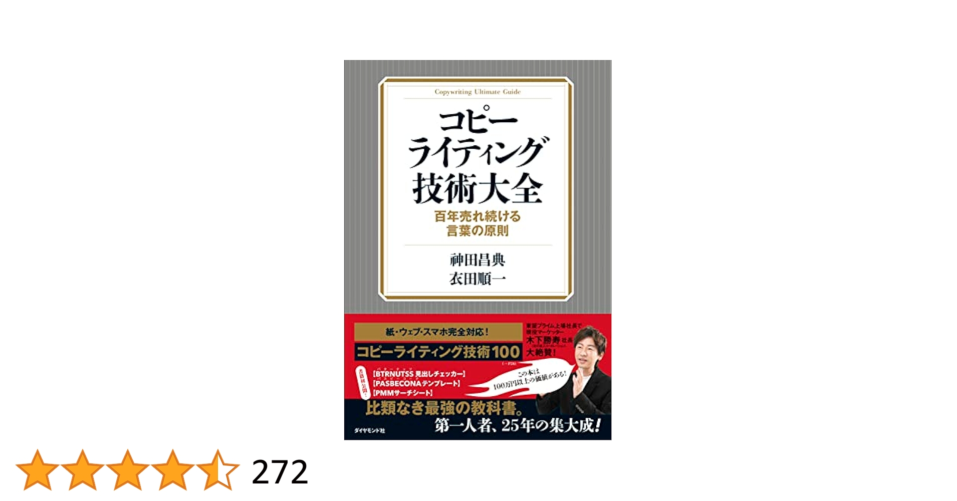 コピーライティング技術大全ーー百年売れ続ける言葉の原則