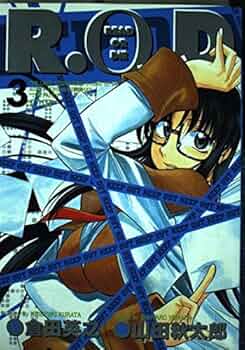 R.O.D.3: READ OR DIE (ヤングジャンプコミックス) | 倉田 英之