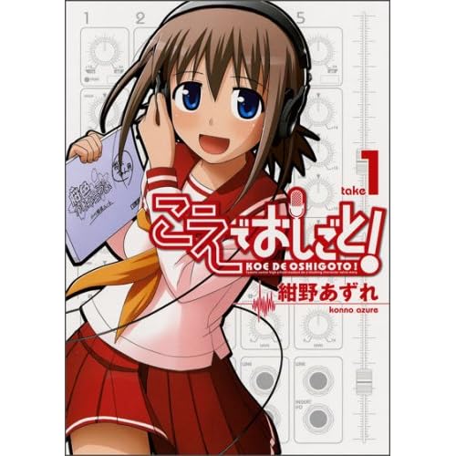 こえでおしごと!（漫画）