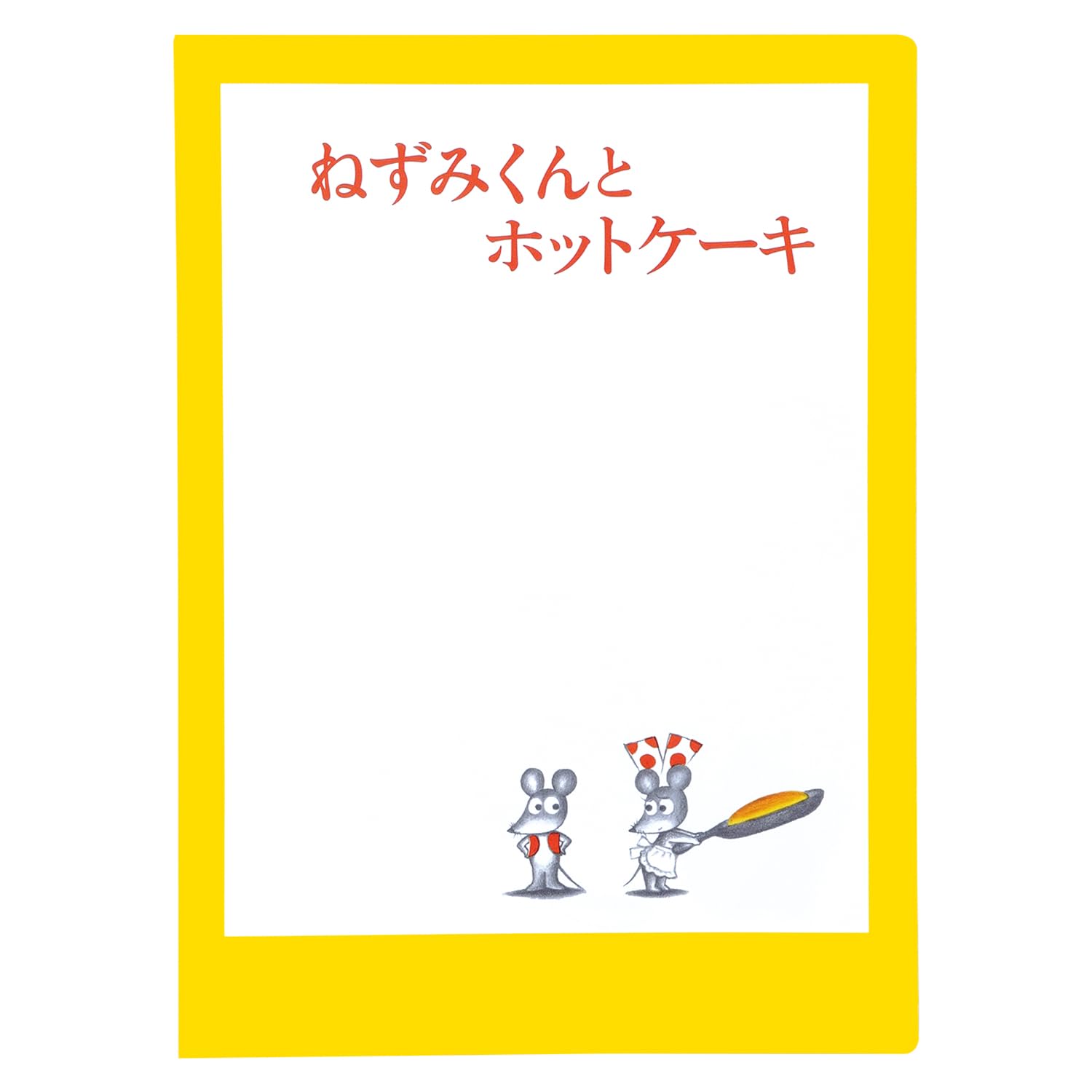 Amazon | 学研ステイフル ねずみくんのチョッキ ダブルファイル