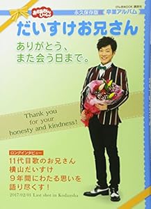 本のおかあさんといっしょ だいすけお兄さん ありがとう、また会う日まで。 (げんきMOOK)の表紙