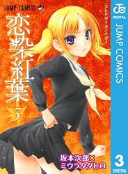Amazon.co.jp: 恋染紅葉 3 (ジャンプコミックスDIGITAL) eBook : 坂本