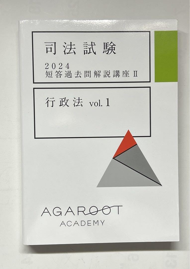 Amazon.co.jp: アガルート司法試験 2024 短答過去問解説講座Ⅱ行政法 最新 2024 アガルート 短答過去問解析講座1 短答過去問解析講座2